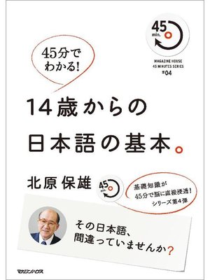 cover image of 45分でわかる! 14歳からの日本語の基本。 その日本語、間違っていませんか? 45min.SERIES#04: 本編